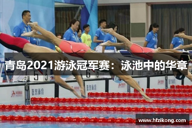 青岛2021游泳冠军赛：泳池中的华章