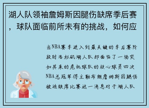 湖人队领袖詹姆斯因腿伤缺席季后赛，球队面临前所未有的挑战，如何应对？