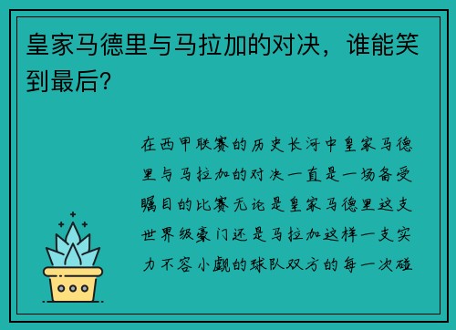皇家马德里与马拉加的对决，谁能笑到最后？