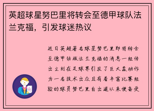 英超球星努巴里将转会至德甲球队法兰克福，引发球迷热议