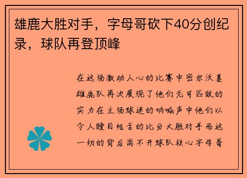 雄鹿大胜对手，字母哥砍下40分创纪录，球队再登顶峰