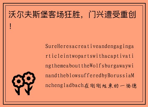 沃尔夫斯堡客场狂胜，门兴遭受重创！