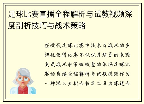 足球比赛直播全程解析与试教视频深度剖析技巧与战术策略