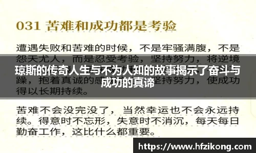 333体育琼斯的传奇人生与不为人知的故事揭示了奋斗与成功的真谛