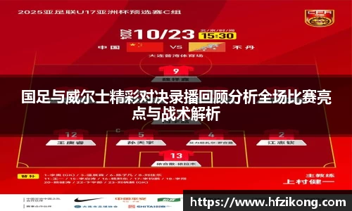 国足与威尔士精彩对决录播回顾分析全场比赛亮点与战术解析